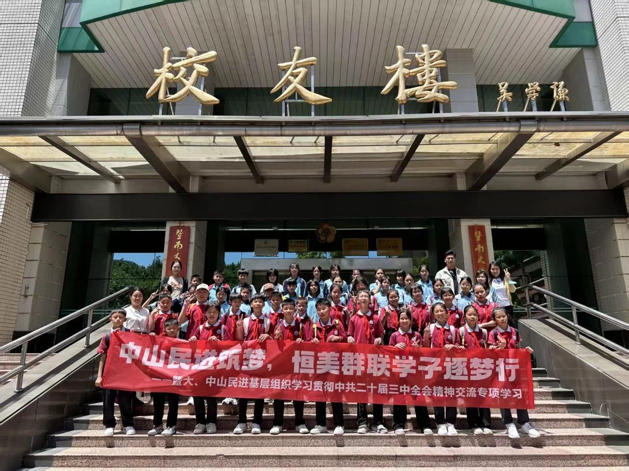 中山民进筑梦，恒美群联学子逐梦行——2025年中山民进助力“百千万工程”专项学习活动
